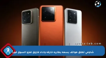 شاومي تطلق هواتف بسعة بطارية خارقة وأداء فائق لغزو السوق فوراً